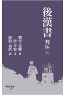 後漢書 列伝［七］