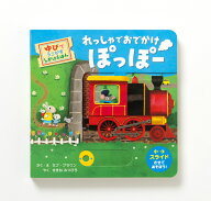 れっしゃで おでかけ ぽっぽー ゆびで うごかす しかけえほん [ セブ・ブラウン ]