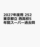 2027年度用　252　東京都立　西高校5年間スーパー過去問