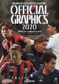 北海道コンサドーレ札幌公式グラフ（2020） [ 北海道新聞社 ]