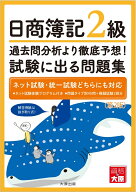 日商簿記2級過去問分析より徹底予想！試験に出る問題集第2版 [ 資格の大原簿記講座 ]