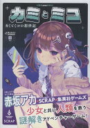 カミとミコーカミとミコの想世記ー
