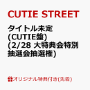 【楽天ブックス限定先着特典】【クレジットカード決済限定】【会場予約対象】タイトル未定 (CUTIE盤)(2/28 大特典会特別抽選会抽選権)