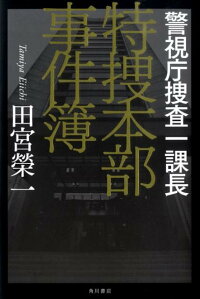 楽天ブックス 警視庁捜査一課長特捜本部事件簿 田宮榮一 本
