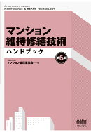 【POD】マンション維持修繕技術ハンドブック（第6版）