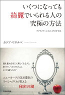 いくつになっても綺麗でいられる人の究極の方法