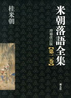 米朝落語全集（第2巻（お～く））増補改訂版 [ 桂米朝（3代目） ]