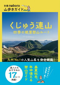 くじゅう連山　四季の絶景登山ルート （別冊noboro 山歩きガイド） [ 西日本新聞社 ]