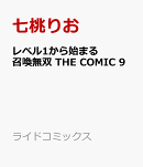レベル1から始まる召喚無双 THE COMIC 9