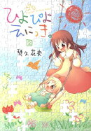 ひよぴよえにっき。（2）