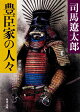豊臣家の人々　新装版