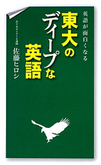 楽天ブックス 英語が面白くなる東大のディープな英語 佐藤ヒロシ 本