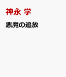 悪魔の追放