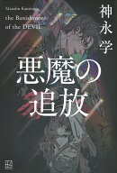 悪魔の追放 [ 神永 学 ]