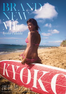 深田恭子写真集 『Brand new me』 [ 深田 恭子 ]