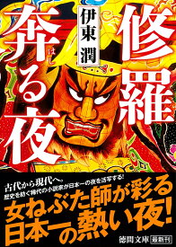 修羅奔る夜 （徳間文庫） [ 伊東潤 ]