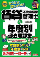 2026年度版　みんなが欲しかった！　賃貸不動産経営管理士の年度別過去問題集