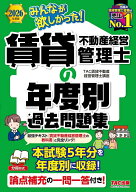 2026年度版　みんなが欲しかった！　賃貸不動産経営管理士の年度別過去問題集 [ TAC賃貸不動産経営管理士…