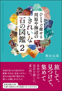 楽天ブックス ひとりで探せる川原や海辺のきれいな石の図鑑 柴山元彦 本