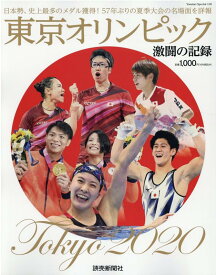 東京オリンピック　激闘の記録 （YOMIURI　SPECIAL）