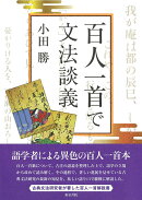 シリーズ 扉をひらく6　百人一首で文法談義