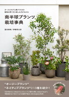 南半球プランツ栽培事典 オーストラリアと南アフリカの植物の育て方と楽しみ方がわかる [ 富田 裕明 ]