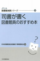司書が書く 図書館員のおすすめ本