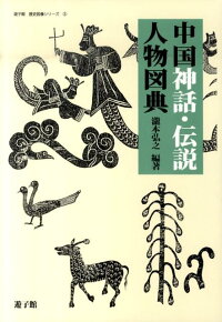 楽天ブックス 中国神話 伝説人物図典 瀧本弘之 本