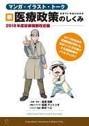 日本でいちばんわかる　新・医療政策のしくみ　-2018年度診療報酬改定編ー