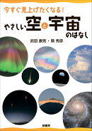 【謝恩価格本】今すぐ見上げたくなる! やさしい空と宇宙のはなし
