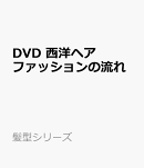 DVD　西洋ヘアファッションの流れ