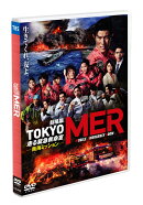 劇場版『TOKYO MER〜走る緊急救命室〜南海ミッション』通常版