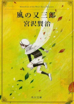 楽天ブックス 風の又三郎 宮沢 賢治 本