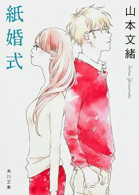 紙婚式 （角川文庫） [ 山本　文緒 ]