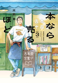 本なら売るほど 3 （ハルタコミックス） [ 児島　青 ]