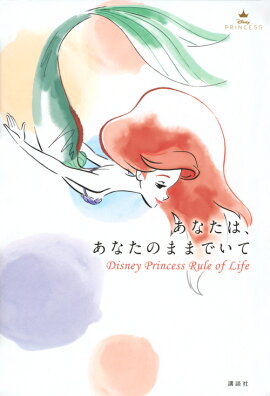 ���ʤ��ϡ����ʤ��ΤޤޤǤ��ơ�Disney��Princess��Rule��of��Life