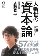 人新世の「資本論」 増補新版 （集英社シリーズ・コモン） [ 斎藤 幸平 ]