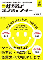 新装版韓国語の漢字語マスター [ 兼若逸之 ]