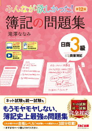 楽天ブックス: みんなが欲しかった！ 簿記の教科書 日商3級商業簿記 第 