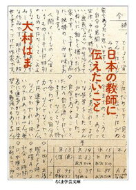 日本の教師に伝えたいこと （ちくま学芸文庫） [ 大村はま ]