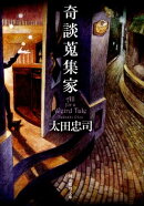 奇談蒐集家