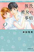 彼氏彼女の事情(第9巻)