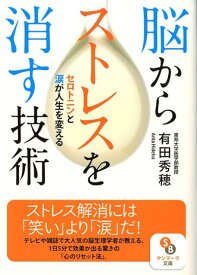 脳からストレスを消す技術 セロトニンと涙が人生を変える （サンマーク文庫） [ 有田秀穂 ]