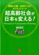 超高齢社会が日本を変える！