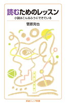 読むためのレッスン