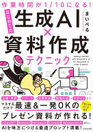 作業時間が1/10になる！ はじめての生成AI×資料作成テクニック [ まいぺる ]