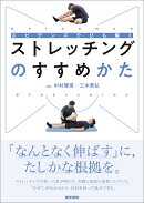 エビデンスでひも解く ストレッチングのすすめかた