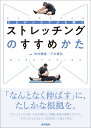 エビデンスでひも解く ストレッチングのすすめかた [ 中村 雅俊 ]