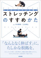 エビデンスでひも解く ストレッチングのすすめかた [ 中村 雅俊 ]