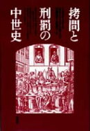 拷問と刑罰の中世史